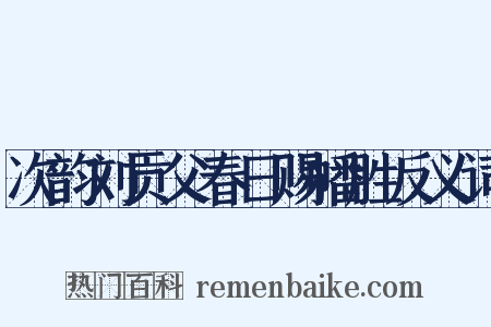 次韵刘贡父春日赐幡胜反义词是什么意思的图片